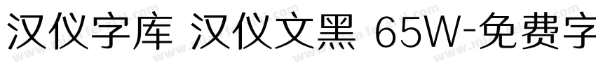 汉仪字库 汉仪文黑 65W字体转换